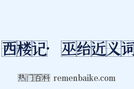 西楼记·巫绐近义词是什么意思的图片